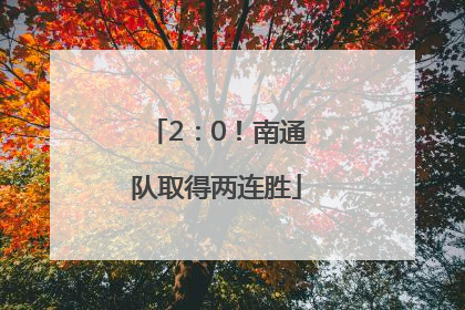 2：0！南通队取得两连胜