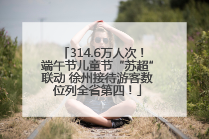 314.6万人次！端午节儿童节“苏超”联动 徐州接待游客数位列全省第四！