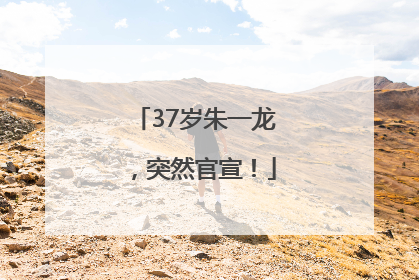37岁朱一龙，突然官宣！