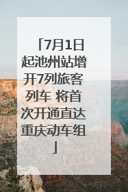 7月1日起池州站增开7列旅客列车 将首次开通直达重庆动车组
