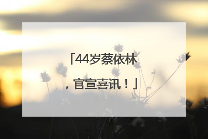 44岁蔡依林，官宣喜讯！