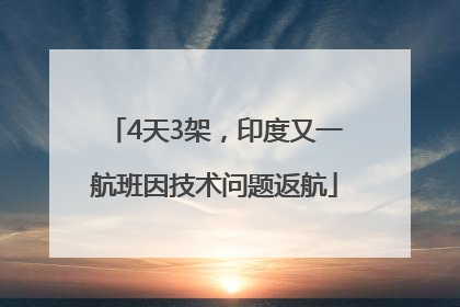4天3架，印度又一航班因技术问题返航