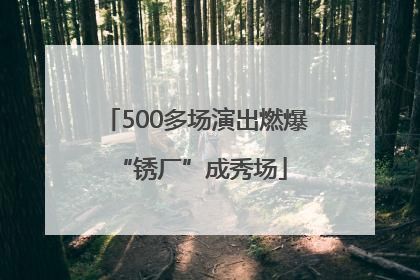 500多场演出燃爆 “锈厂”成秀场