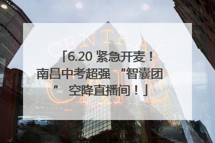 6.20 紧急开麦！南昌中考超强 “智囊团” 空降直播间！