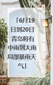 6月19日到20日 青岛将有中雨到大雨局部暴雨天气
