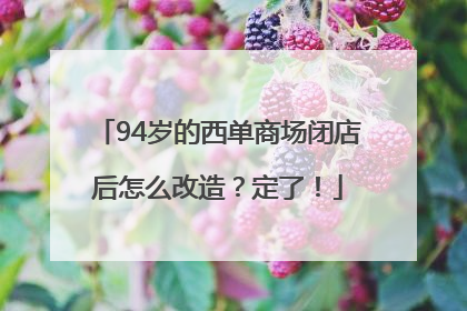 94岁的西单商场闭店后怎么改造？定了！