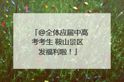 @全体应届中高考考生 鞍山景区发福利啦！