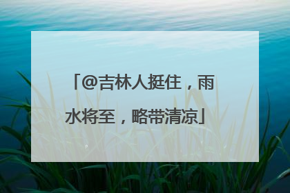 @吉林人挺住，雨水将至，略带清凉