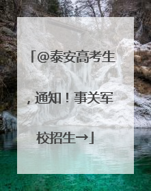 @泰安高考生，通知！事关军校招生→