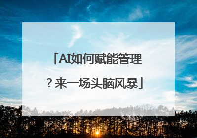 AI如何赋能管理？来一场头脑风暴