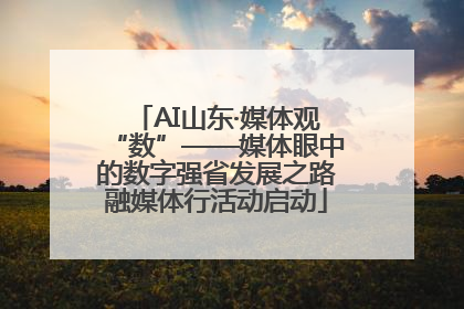AI山东·媒体观“数”——媒体眼中的数字强省发展之路融媒体行活动启动