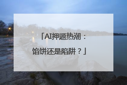 AI押题热潮：馅饼还是陷阱？