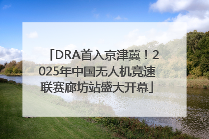 DRA首入京津冀！2025年中国无人机竞速联赛廊坊站盛大开幕