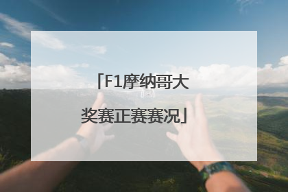 F1摩纳哥大奖赛正赛赛况