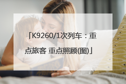K9260/1次列车：重点旅客 重点照顾(图)
