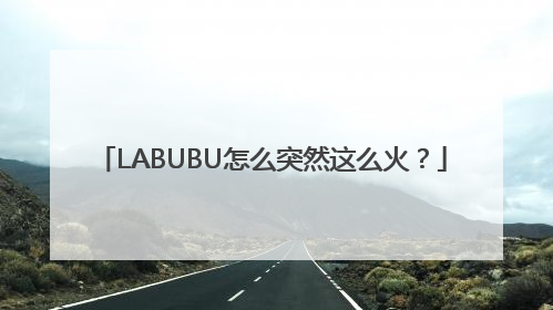 LABUBU怎么突然这么火？