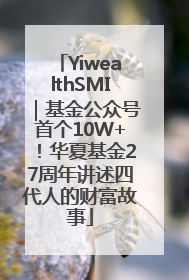 YiwealthSMI｜基金公众号首个10W+！华夏基金27周年讲述四代人的财富故事