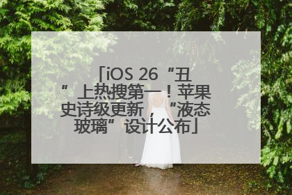 iOS 26“丑”上热搜第一！苹果史诗级更新，“液态玻璃”设计公布